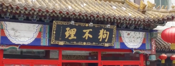 配资平台的行情 狗不理集团未公示年度报告被列入经营异常名录
